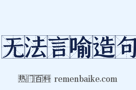 无法言喻造句是什么意思的图片